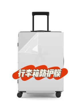 旅行箱表面透明贴防护膜