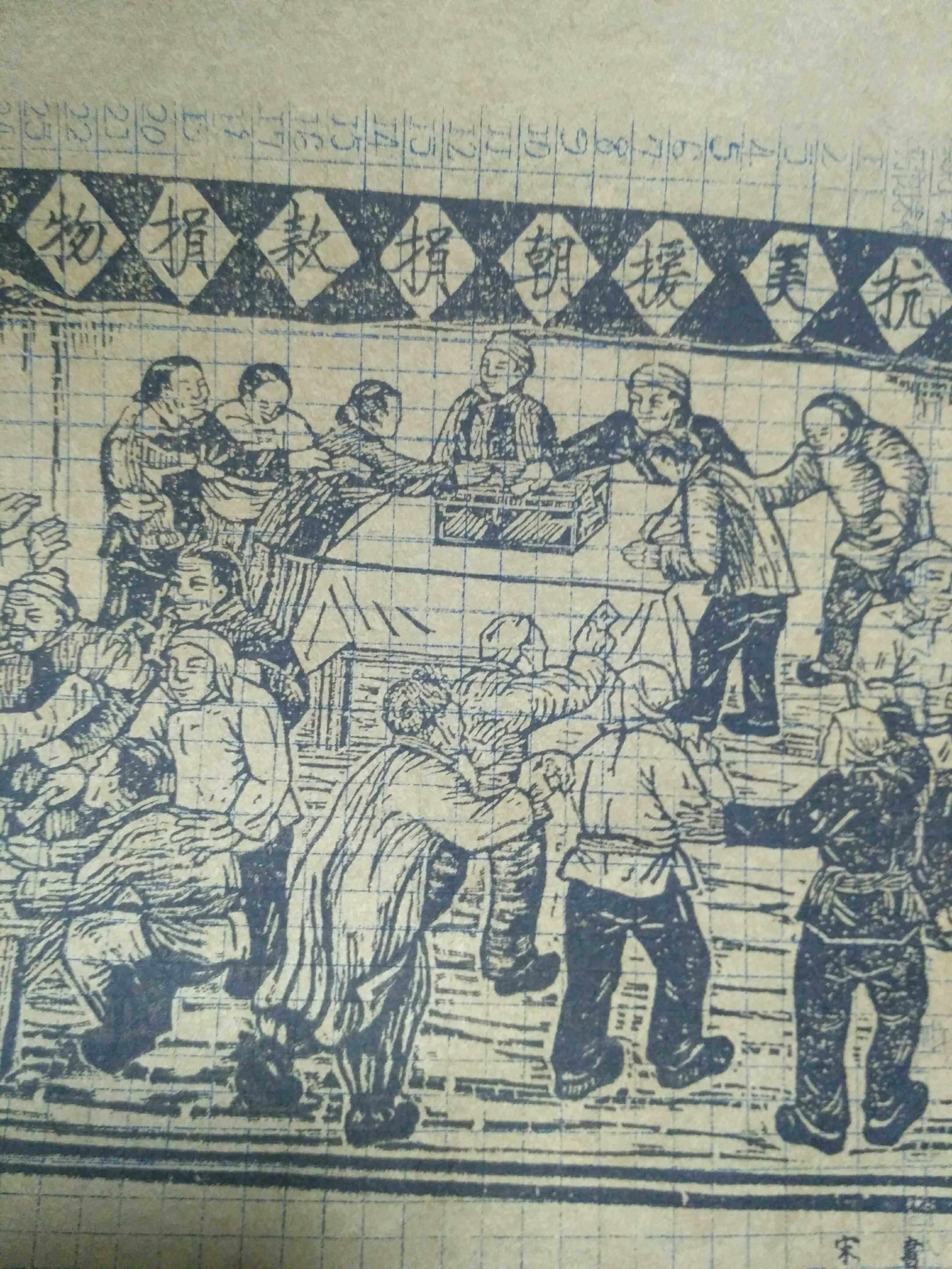 包邮老版画木刻板画抗美援朝捐款捐物刻板画木刻板乡捐木版油墨