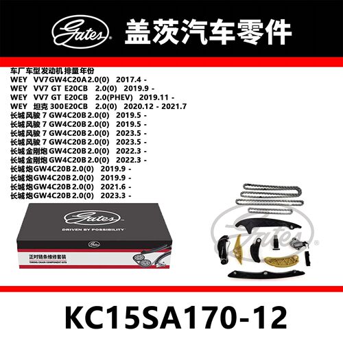 适配VV7 坦克 风骏 金刚炮 炮正时链条套装KC15SA170-12盖茨正品