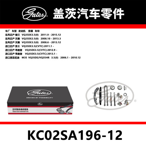 适配楼兰 天籁 贵士 寻路者发动机正时链条套装KC02SA196-12盖茨