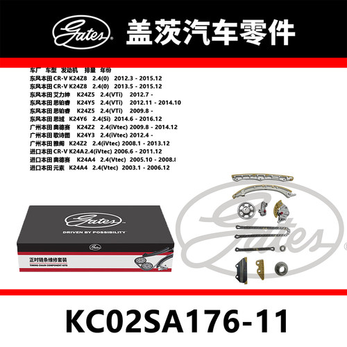 适配CR-V艾力绅 思铂睿 元素发动机正时链条套装KC02SA176-11盖茨