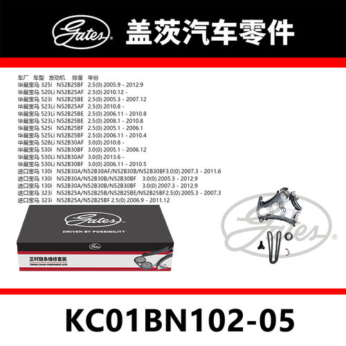 适配523i130i325i 330i 523i发动机正时链条套装KC01BN102-05盖茨