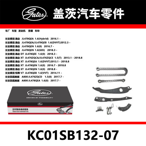适配逸动/DT/XT 悦翔V7 A800发动机正时链条套装KC01SB132-07盖茨