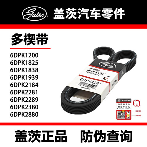 盖茨皮带6DPK1200 1825 1835 1939 2184 2281 2289 2380 2880双槽