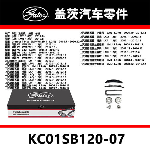适配乐驰 风景 宏光 荣光发动机正时链条套装KC01SB120-07盖茨