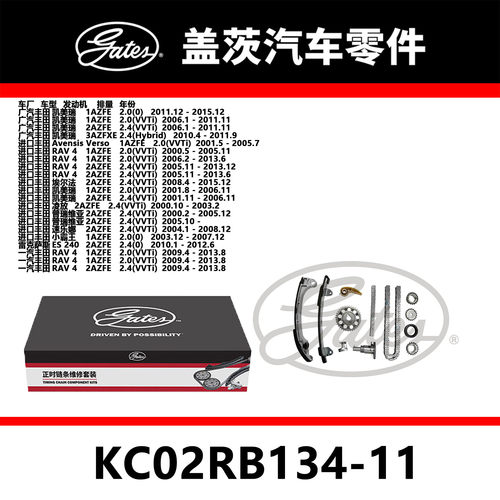 适配凯美瑞 RAV4 凯美瑞 发动机正时链条套装KC02RB134-11盖茨