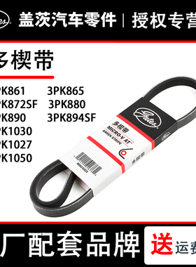 盖茨3PK861/865/872SF/880/890/905/910/935北汽威旺海马空调皮带