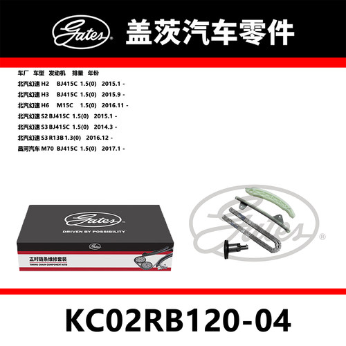 适配H2 H3 H6 S2 S3 M70发动机正时链条套装KC02RB120-04盖茨