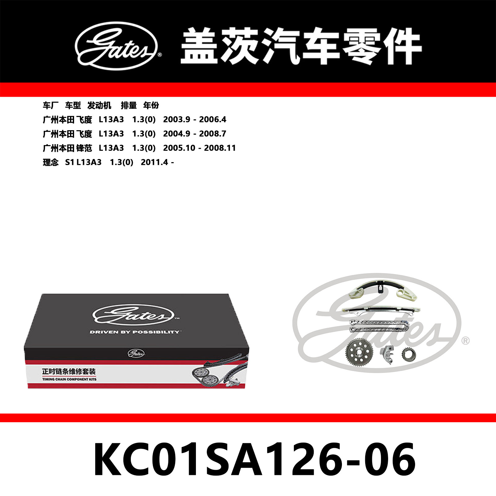 L13A3发动机正时链条套装盖茨正