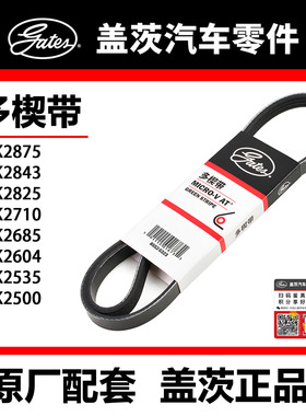 盖茨皮带 7PK2500 35 2604 85 2710 2825 43 75全顺 驭胜 辉腾