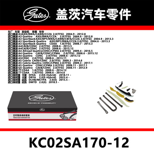 盖茨正时链条套装KC02SA170-12