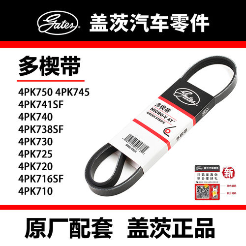盖茨皮带 4PK710 16SF 20 25 30 38SF 40 41SF 45 50福克斯