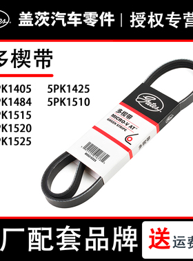 盖茨皮带5PK1405 1425 1484 1510 1515 1520 1525哈弗H6尊驰MG 5