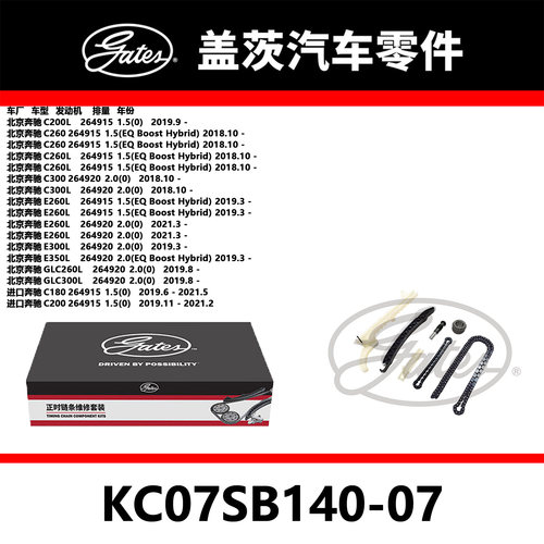 适配C200L C260 C300 E260发动机正时链条套装KC07SB140-07盖茨