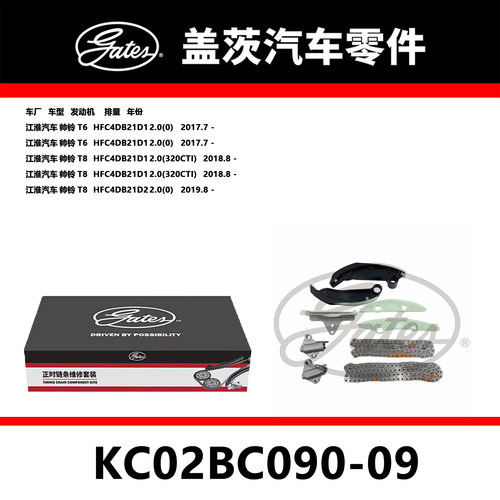 适配帅铃T6 帅铃T8发动机正时链条套装KC02BC090-09盖茨