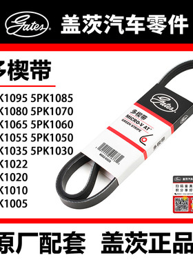 盖茨皮带 5PK1005 10 20 22 30 35 50 55 60 65 70 80 85 95君威