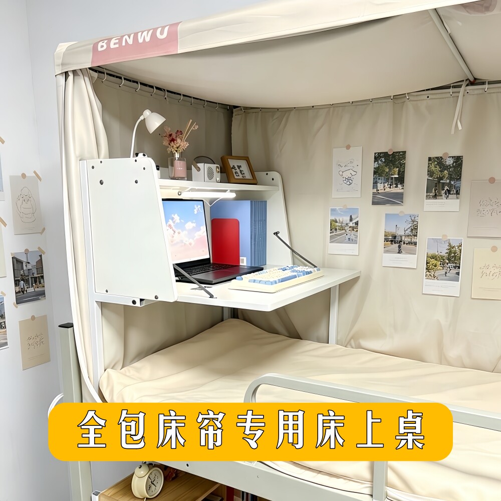 全包床帘可用的折叠桌