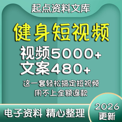 健身锻炼短视频素材文案讲解专业瑜伽动作知识抖音快手剪辑资料