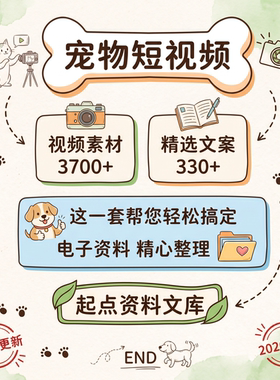 宠物短视频素材资料萌宠文案剧本猫咪狗狗可爱科普知识拍摄剪辑