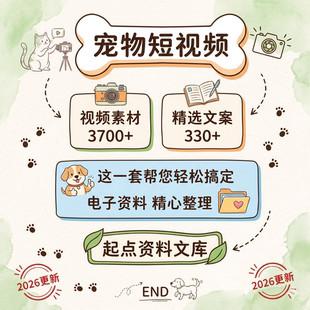 宠物短视频素材资料萌宠文案剧本猫咪狗狗可爱科普知识拍摄剪辑