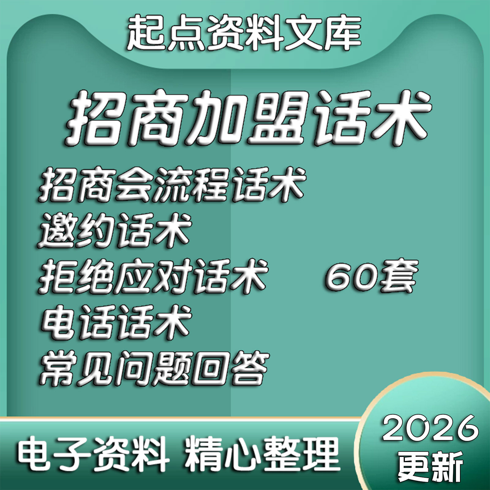 招商话术销售加盟代理话术客户咨询成交技巧沟通销售实战客户开发