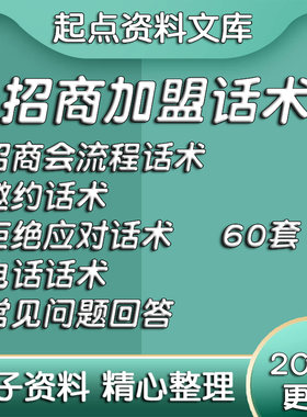 招商话术销售加盟代理话术客户咨询成交技巧沟通销售实战客户开发