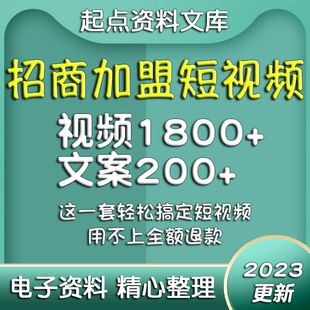 招商加盟短视频素材文案剧本抖音快手剪辑资料教学餐饮配方口播