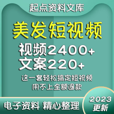 美发短视频素材文案视频剪发烫发染发技巧教程专业知识手法剪辑