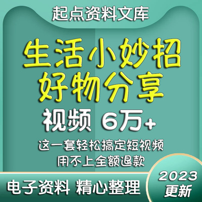 生活小妙招好物分享视频素材短视频抖音带货常用资料日常生活快手