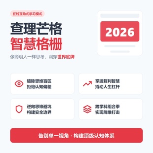 多元思维模型查理芒格误判心理学人性的弱点销售谈判营销策划影响