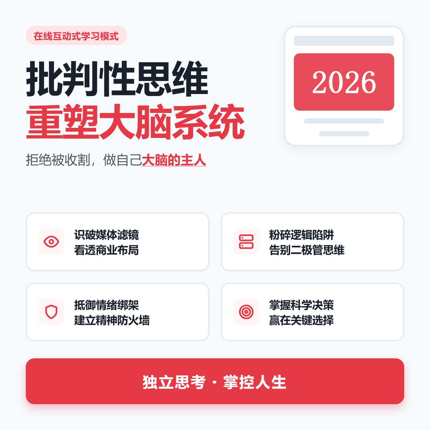 批判性思维打破信息茧房媒体识读拒绝被洗脑独立思考力