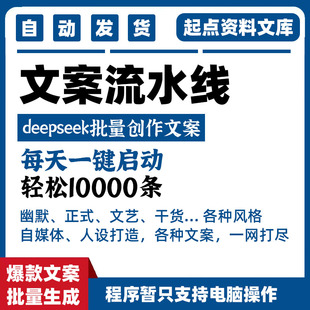 文案流水线批量写作ai生成文章原创定制定做deepseek爆款内容创作