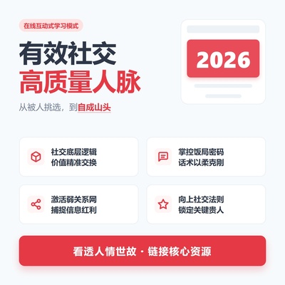 有效社交向上社交搞定贵人大佬职场升职加薪潜规则人际关系管理