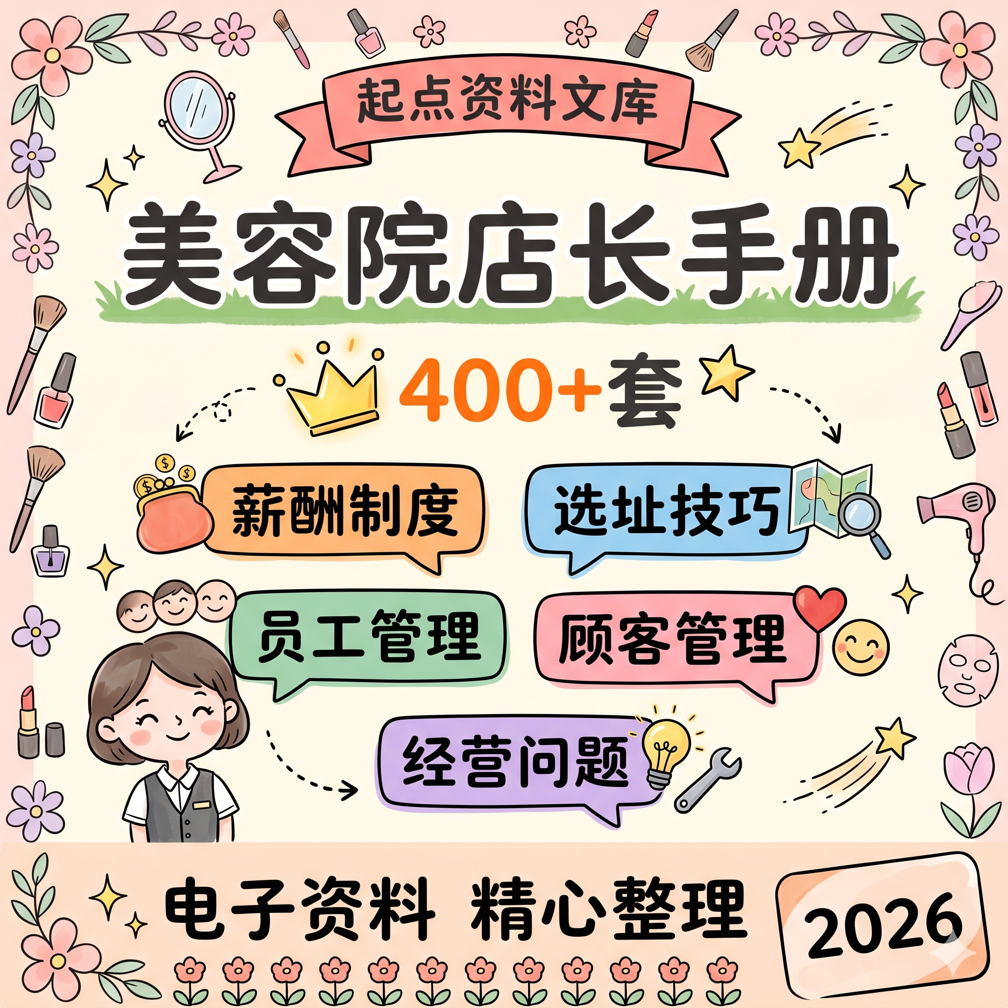美容院老板店长手册资料管理经营人员店面员工培训设计素材源文件