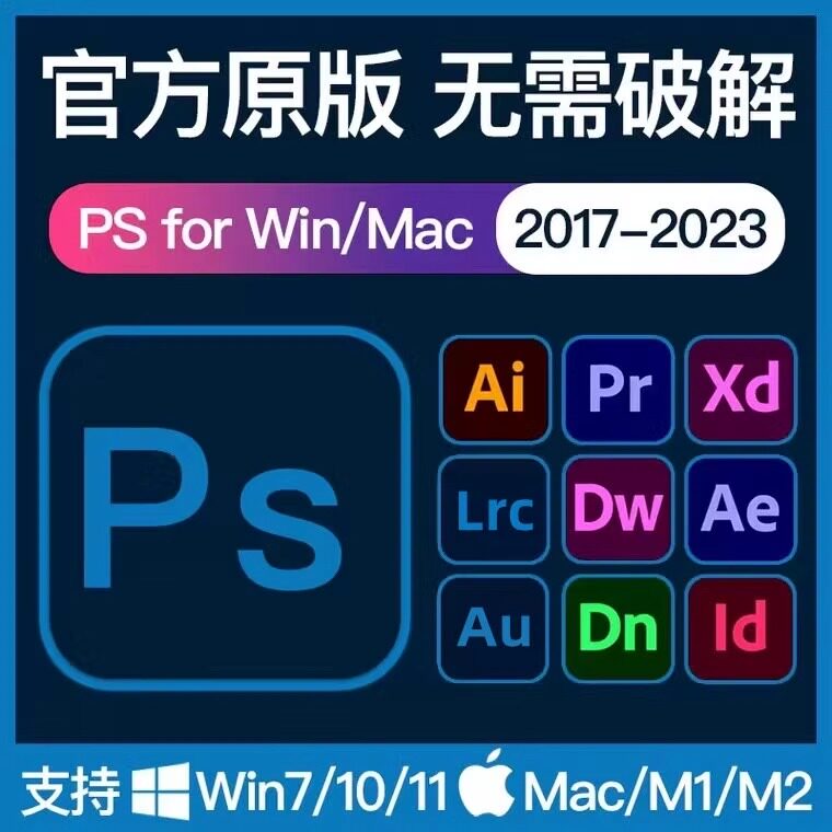 ps软件Photoshop安装包pr ai ae lr2023Adobe全家桶远程中文版Mac高性价比高么？