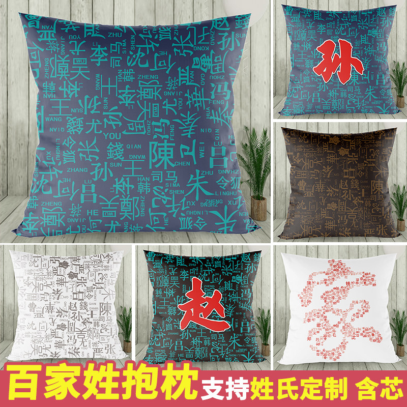 中国风新款中式传统百家姓定制抱枕头订制礼品靠枕布料汉字靠枕套