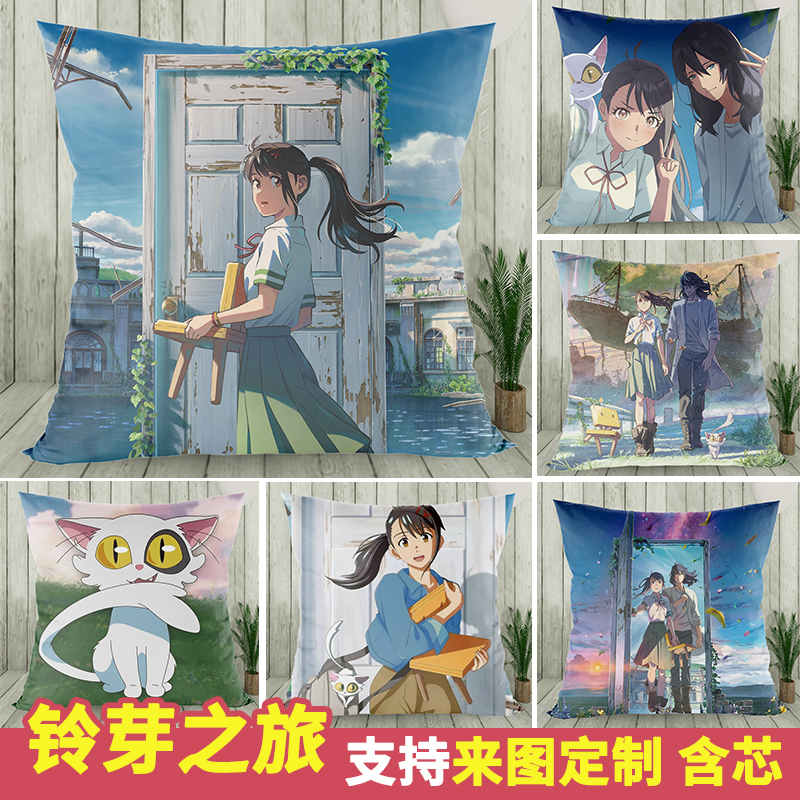 铃芽之旅铃芽户缔周边定制抱枕头