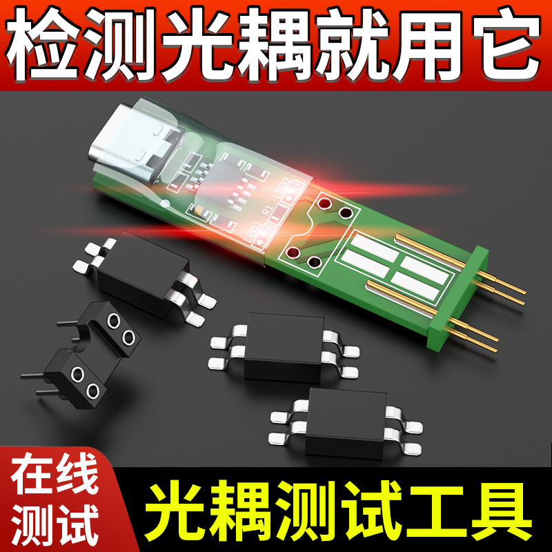 光耦测试仪在线测试快速检测工具电子维修专用新款四脚光耦测试板