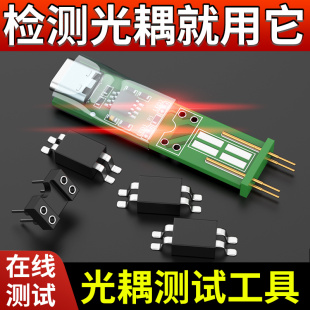 光耦测试仪在线测试快速检测工具电子维修专用新款四脚光耦测试板