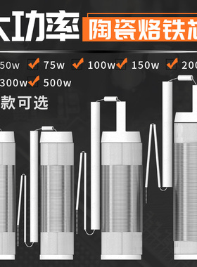 大功率发热芯木柄电烙铁芯陶瓷芯 50/75/100/150/200瓦300W/500W