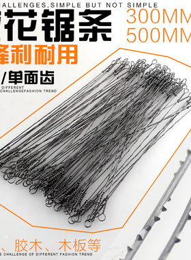精菱木拉花锯条钢丝锯条木工锯条300mm500MM多面线锯条雕花锯条