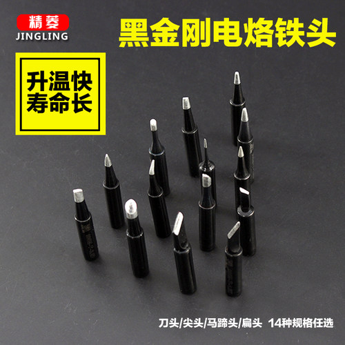 精菱黑金刚电焊台通用马蹄烙铁头