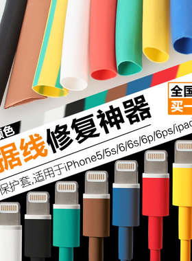 热缩管6mm苹果 iphone5/6/ipad数据线保护套管修复热缩套管热缩胶