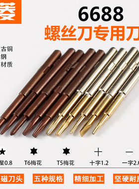 手机拆机螺丝刀刀头五合一6688刀头批头五星0.8十字一字T5T6梅花