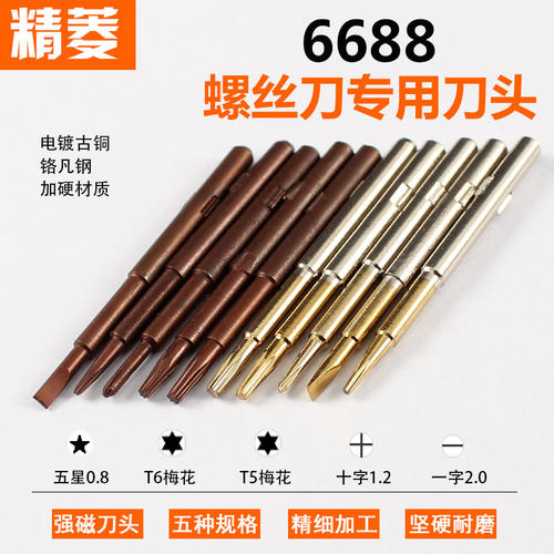 手机拆机螺丝刀刀头五合一6688刀头批头五星0.8十字一字T5T6梅花
