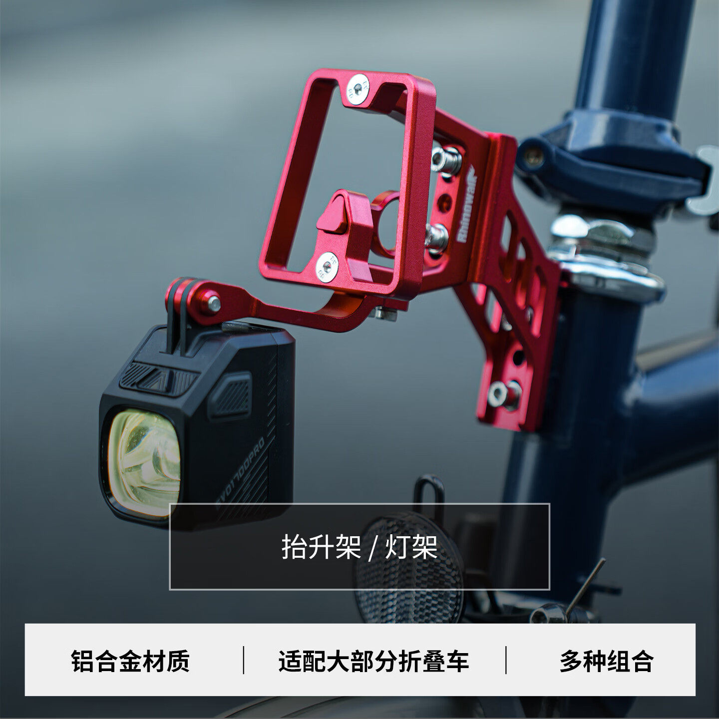 犀牛折叠车自行车包铝合金猪鼻扣适配器抬升架车灯前灯骑行灯支架