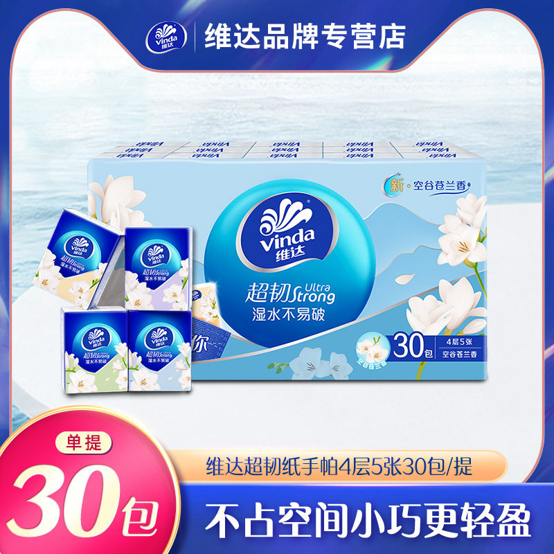 维达小苍兰香手帕纸30包一提4层5片出行便携装小包纸巾超韧餐巾纸
