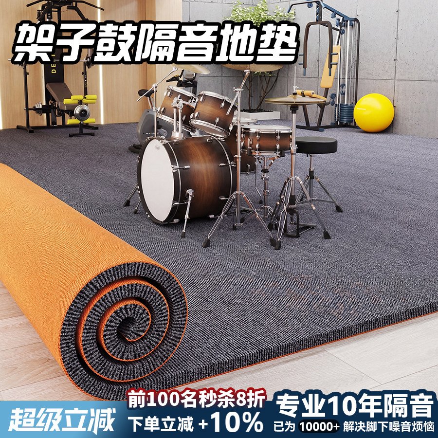 鼓毯架子鼓隔音减震地垫加厚家用楼上楼下噪音静音吸音毯运动全铺