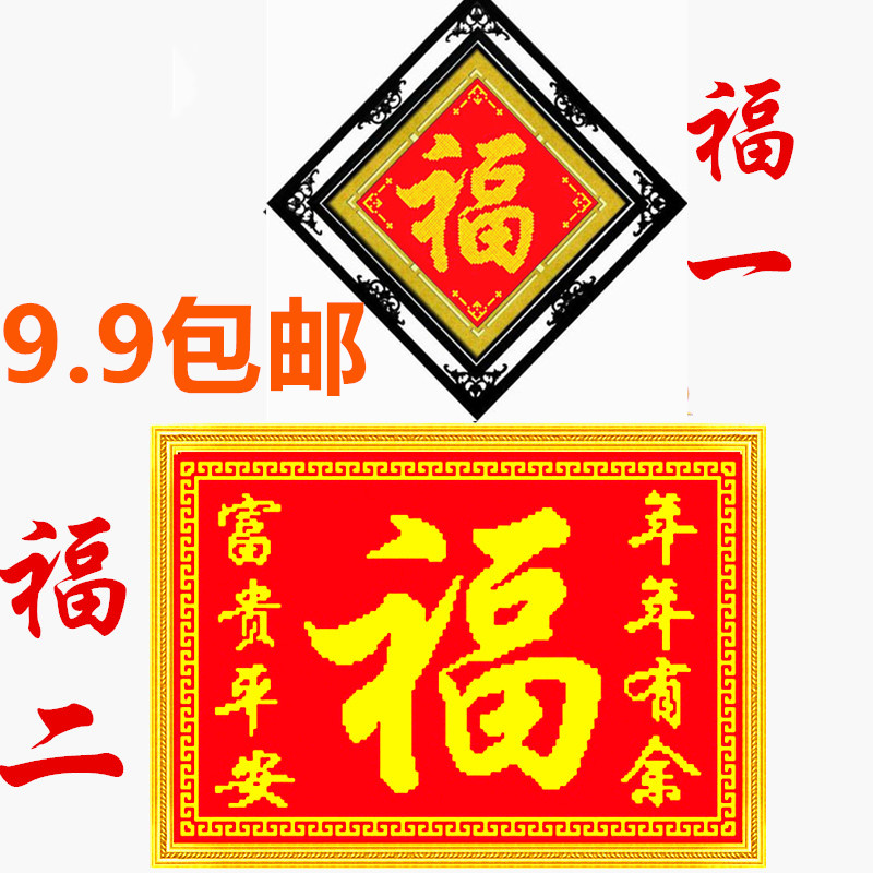 新款客厅玄关印花十字绣米字绣大福字单福棉线丝线绣中格