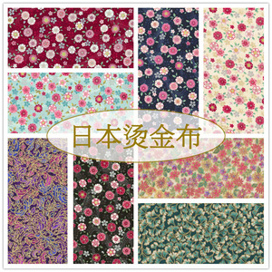 日本进口 全棉布拼布布料店印染花布 烫金碎花图案 印花布